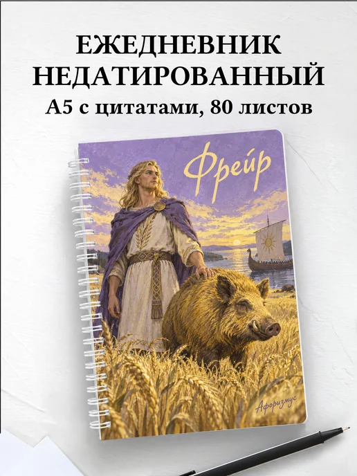 Ежедневник недатированный Фрейр