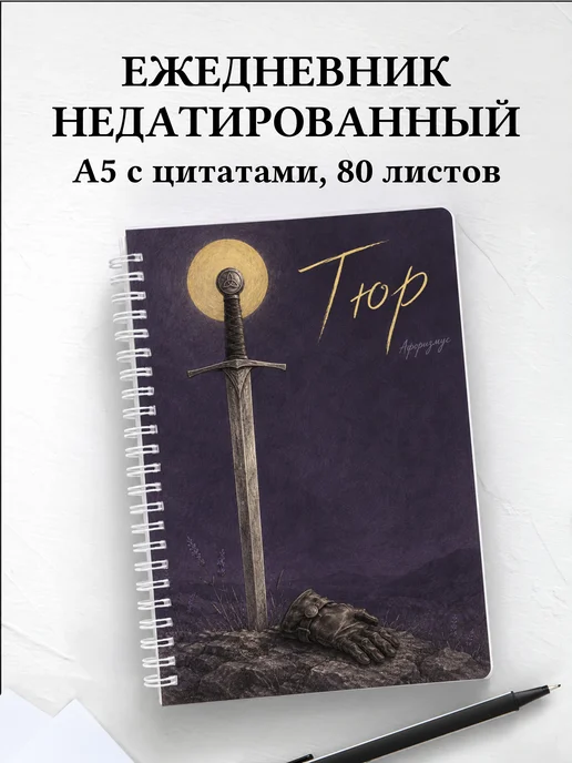 Ежедневник недатированный Тюр