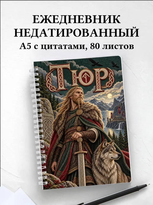 Ежедневник недатированный Тюр