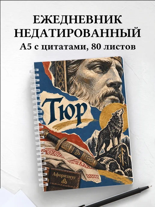Ежедневник недатированный Тюр