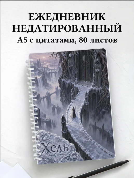 Ежедневник недатированный Хель