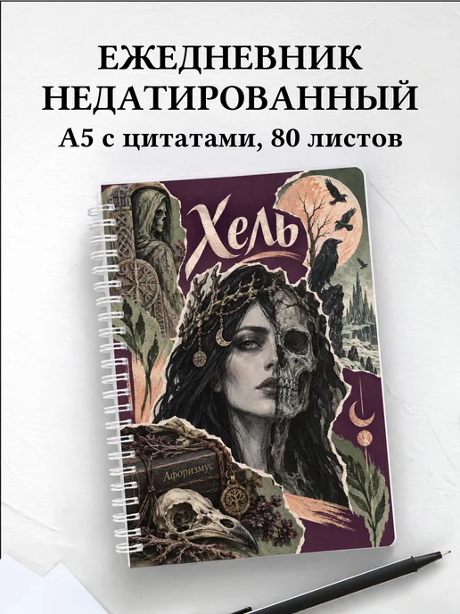 Ежедневник недатированный Хель
