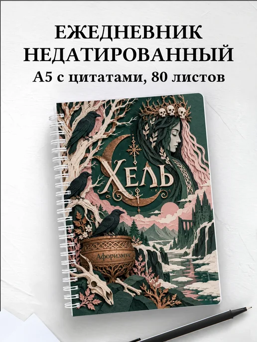 Ежедневник недатированный Хель