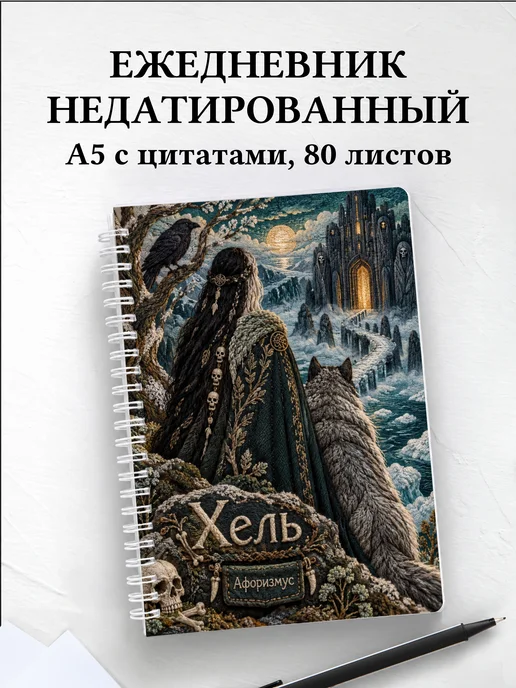 Ежедневник недатированный Хель