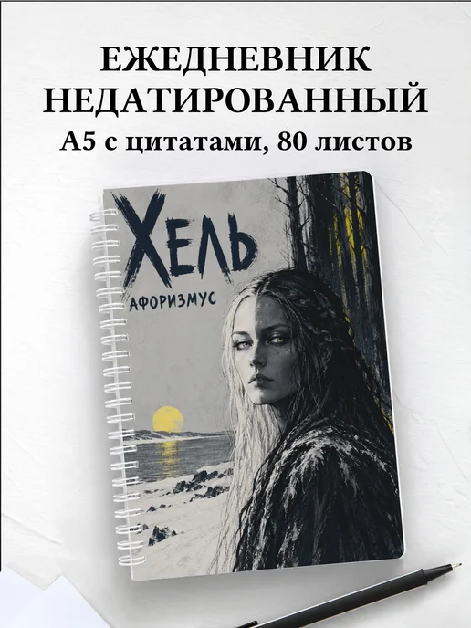 Ежедневник недатированный Хель