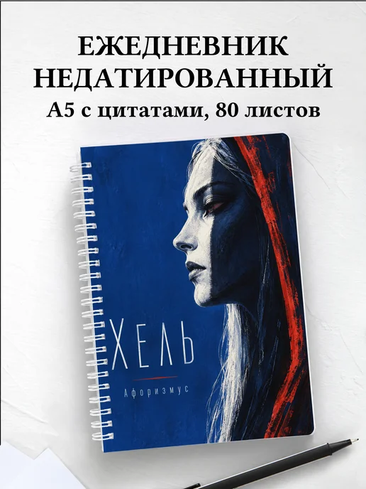 Ежедневник недатированный Хель