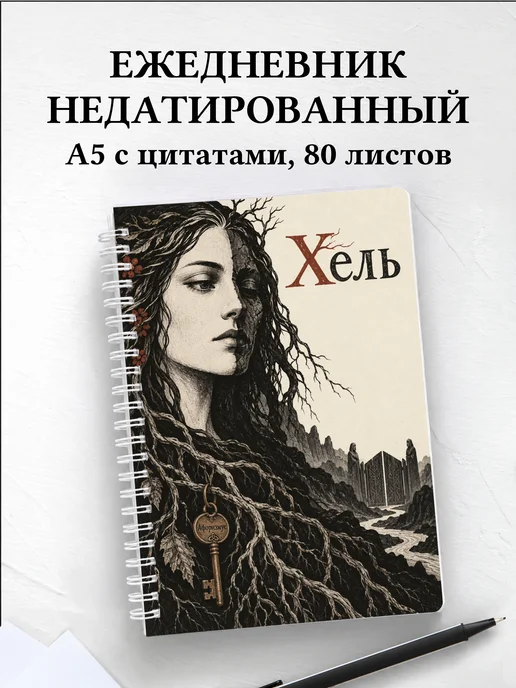 Ежедневник недатированный Хель