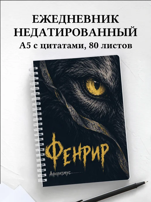 Ежедневник недатированный Фенрир