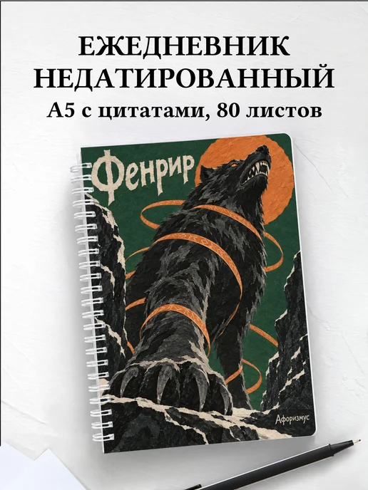 Ежедневник недатированный Фенрир
