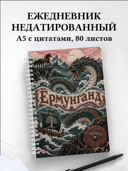 Ежедневник недатированный Ёрмунганд