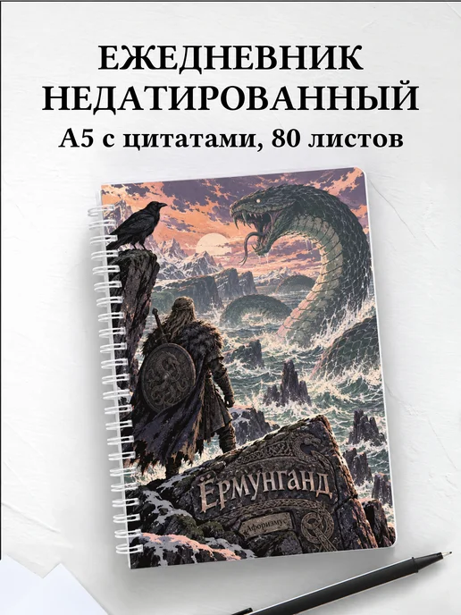 Ежедневник недатированный Ёрмунганд