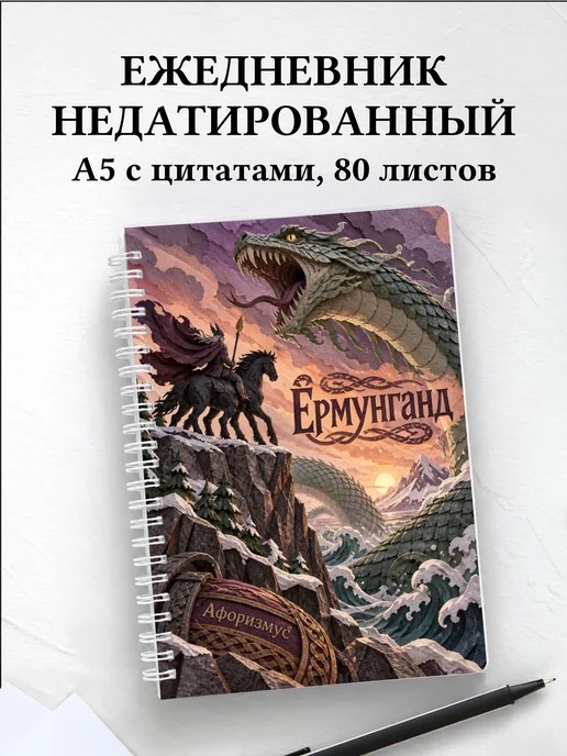 Ежедневник недатированный Ёрмунганд