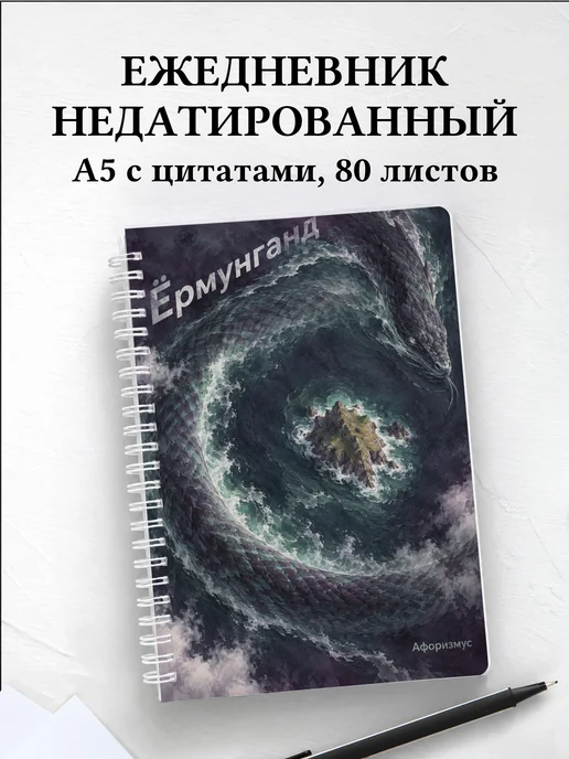Ежедневник недатированный Ёрмунганд