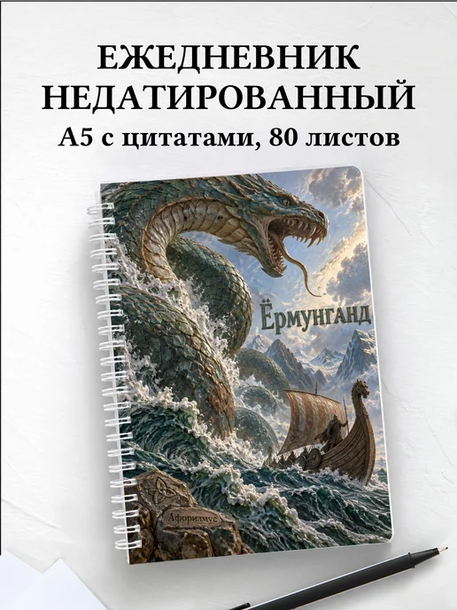 Ежедневник недатированный Ёрмунганд