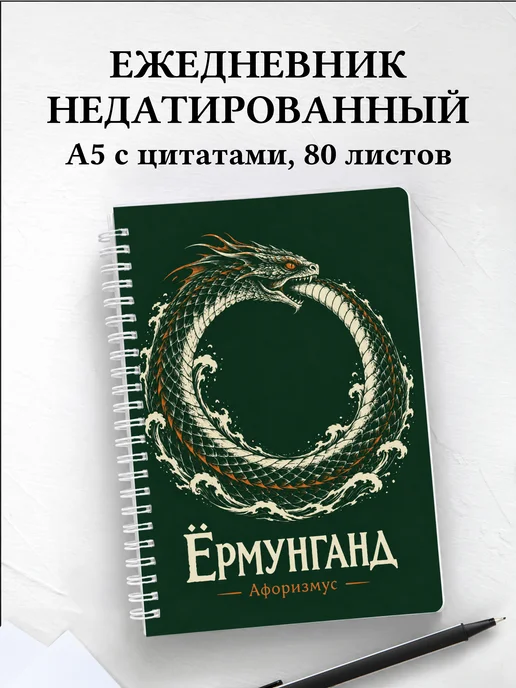 Ежедневник недатированный Ёрмунганд
