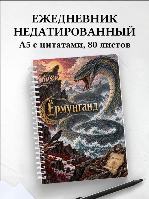 Ежедневник недатированный Ёрмунганд