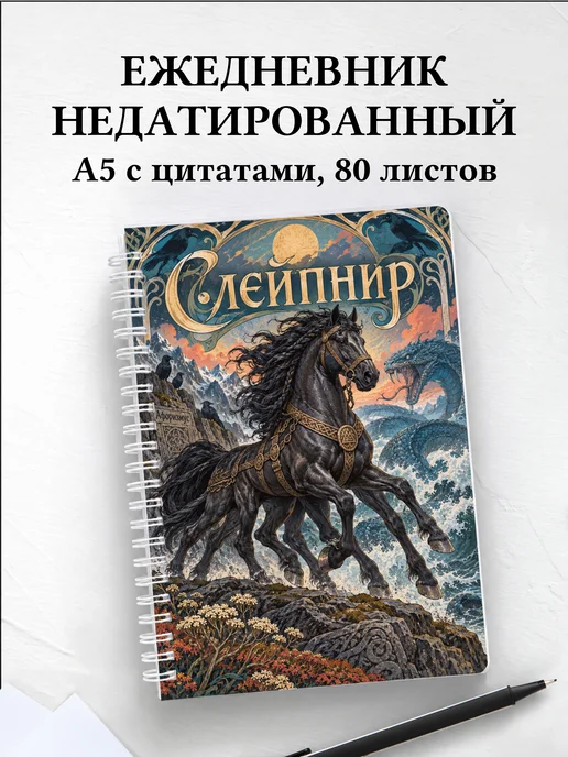 Ежедневник недатированный Слейпнир