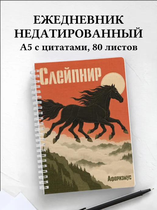 Ежедневник недатированный Слейпнир