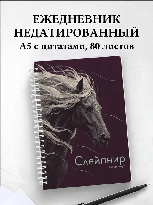Ежедневник недатированный Слейпнир