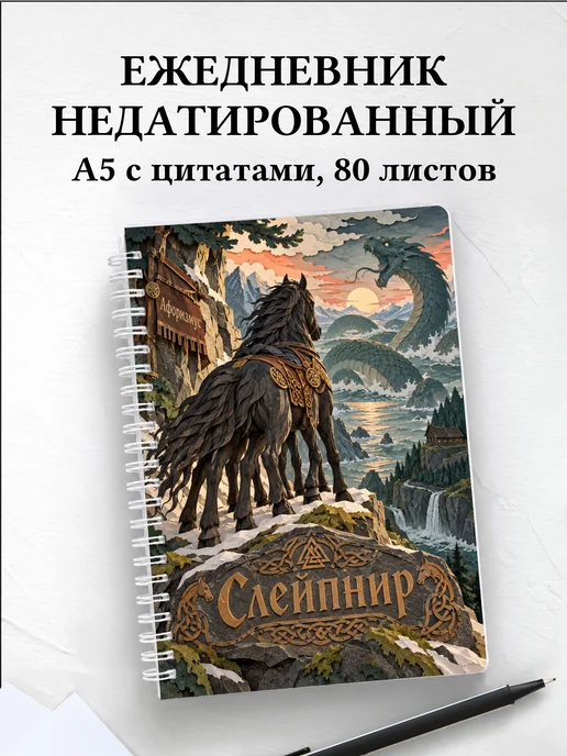 Ежедневник недатированный Слейпнир