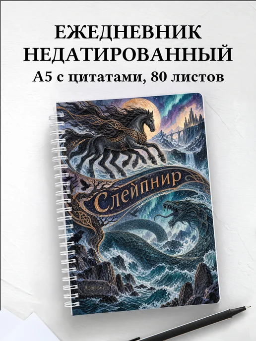 Ежедневник недатированный Слейпнир