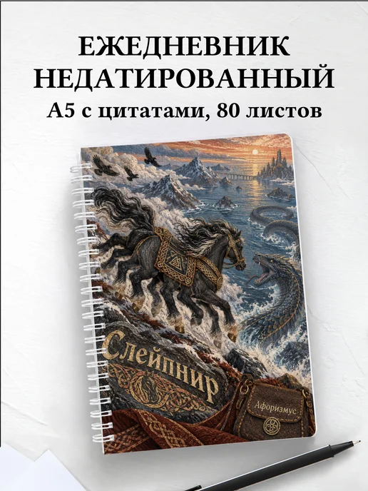 Ежедневник недатированный Слейпнир