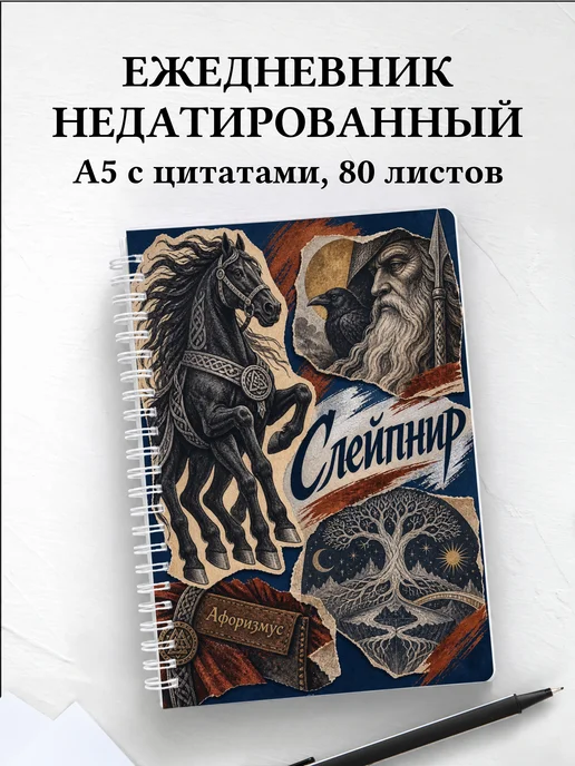 Ежедневник недатированный Слейпнир