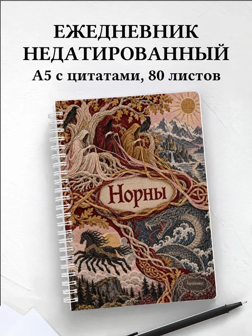 Ежедневник недатированный Норны