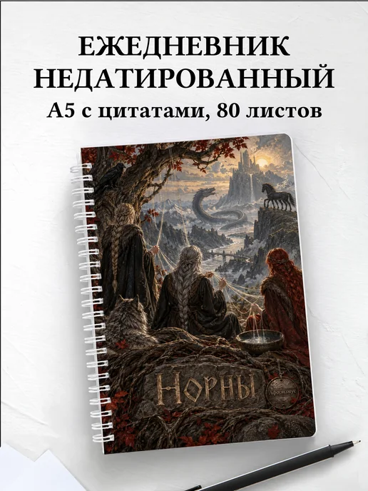 Ежедневник недатированный Норны