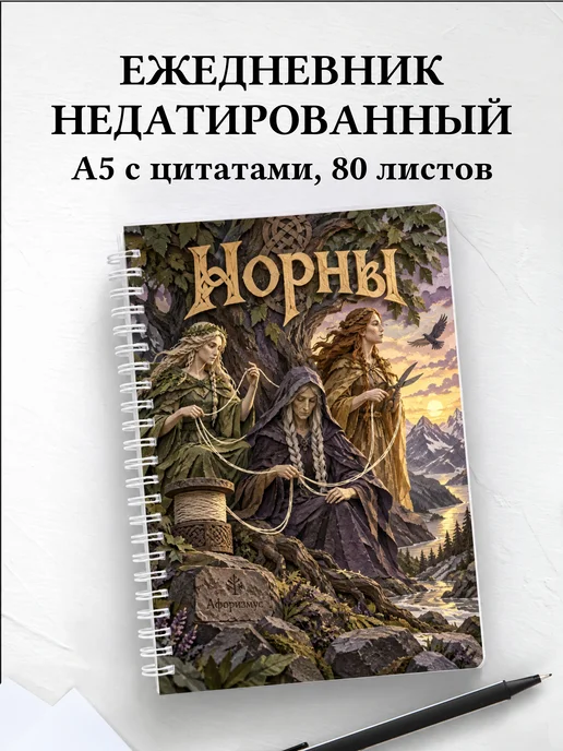 Ежедневник недатированный Норны
