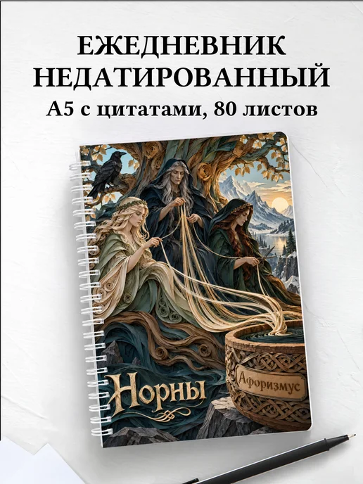 Ежедневник недатированный Норны