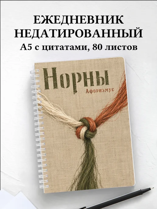Ежедневник недатированный Норны