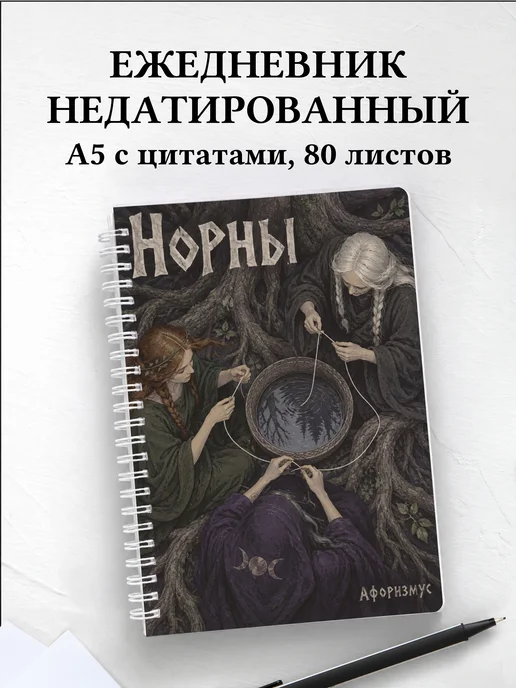 Ежедневник недатированный Норны
