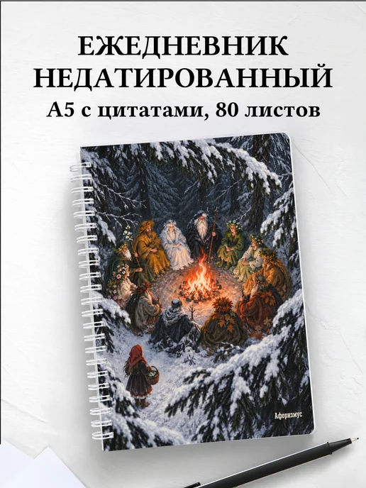 Ежедневник недатированный Двенадцать месяцев