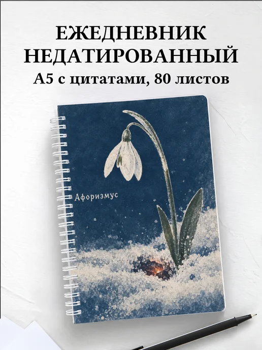 Ежедневник недатированный Двенадцать месяцев
