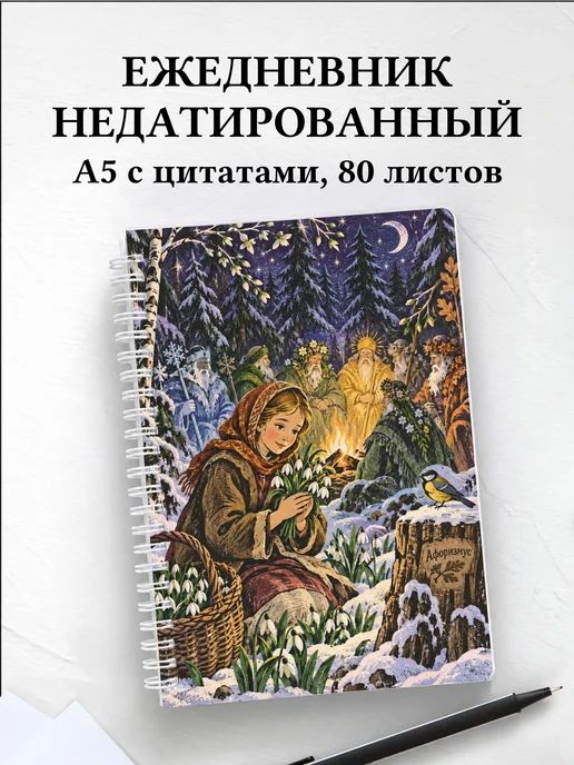 Ежедневник недатированный Двенадцать месяцев