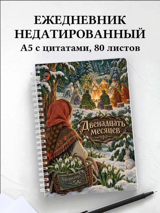 Ежедневник недатированный Двенадцать месяцев