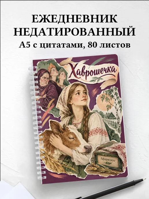 Ежедневник недатированный Хаврошечка