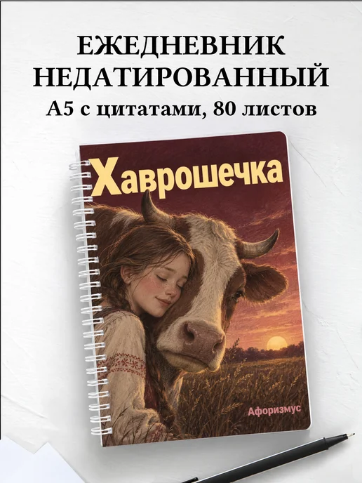 Ежедневник недатированный Хаврошечка