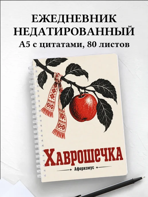 Ежедневник недатированный Хаврошечка