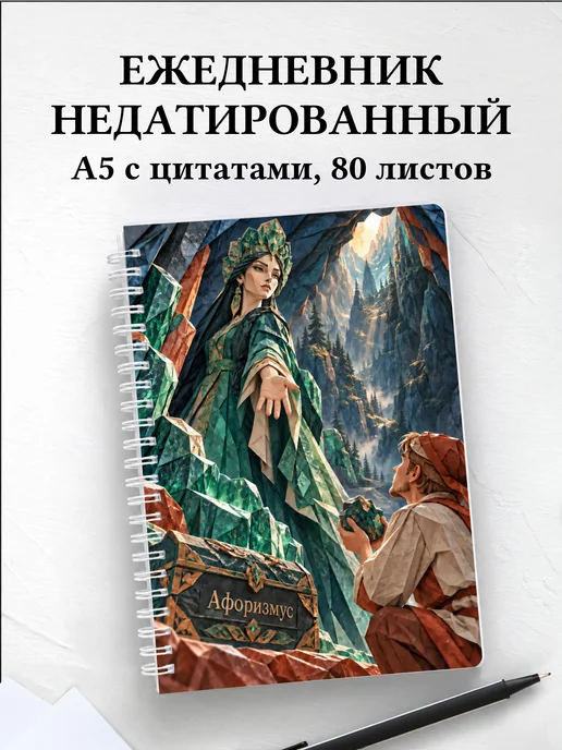 Ежедневник недатированный Хозяйка Медной горы