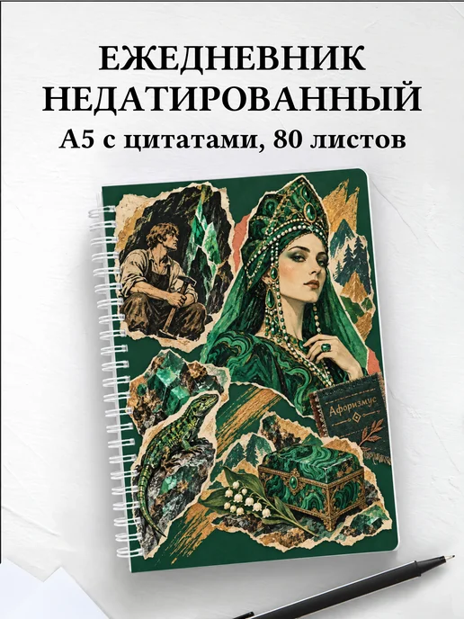 Ежедневник недатированный Хозяйка Медной горы