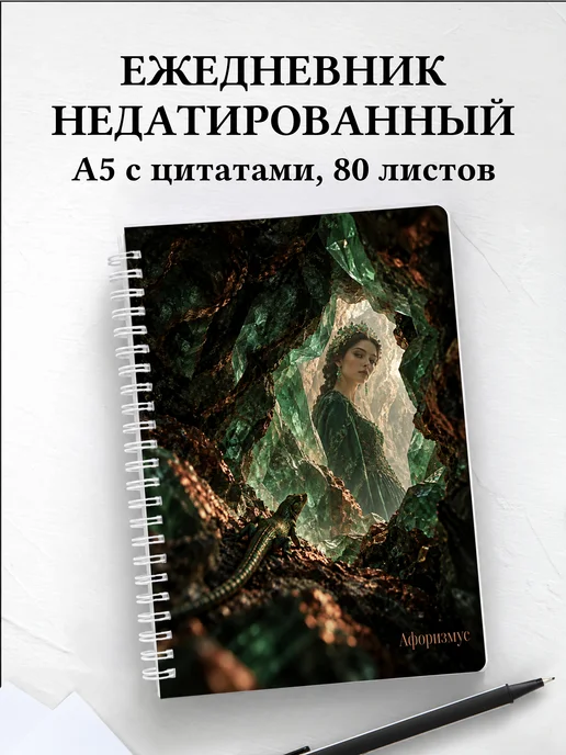 Ежедневник недатированный Хозяйка Медной горы