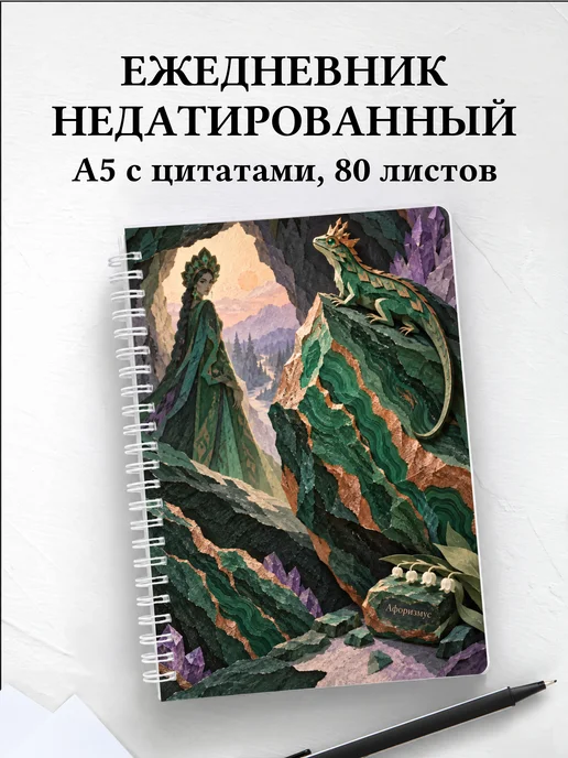 Ежедневник недатированный Хозяйка Медной горы