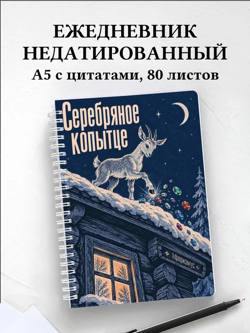 Ежедневник недатированный Серебряное копытце