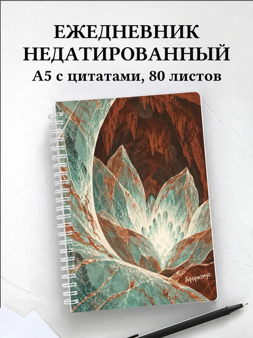 Ежедневник недатированный Каменный цветок