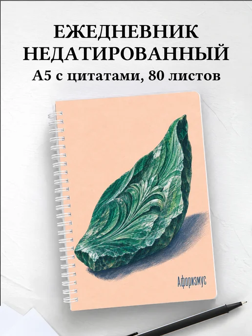 Ежедневник недатированный Каменный цветок