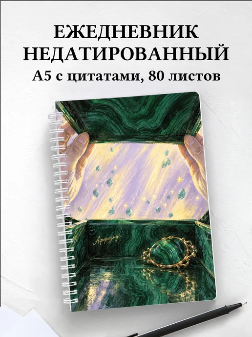 Ежедневник недатированный Малахитовая шкатулка
