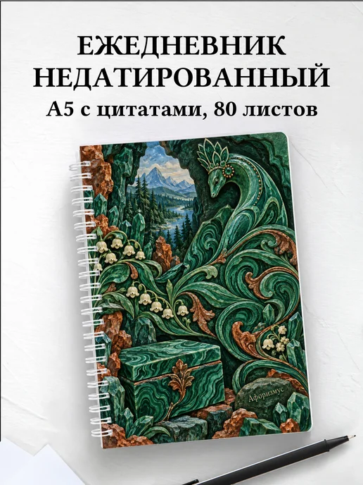 Ежедневник недатированный Малахитовая шкатулка