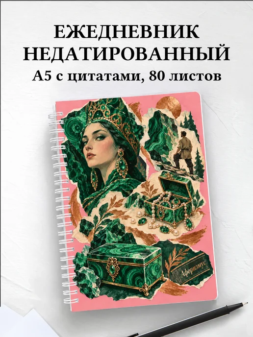 Ежедневник недатированный Малахитовая шкатулка